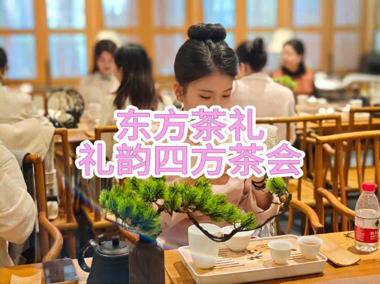 6.27 周五下午 | 东方茶礼礼韵四方茶会沙龙@深云村