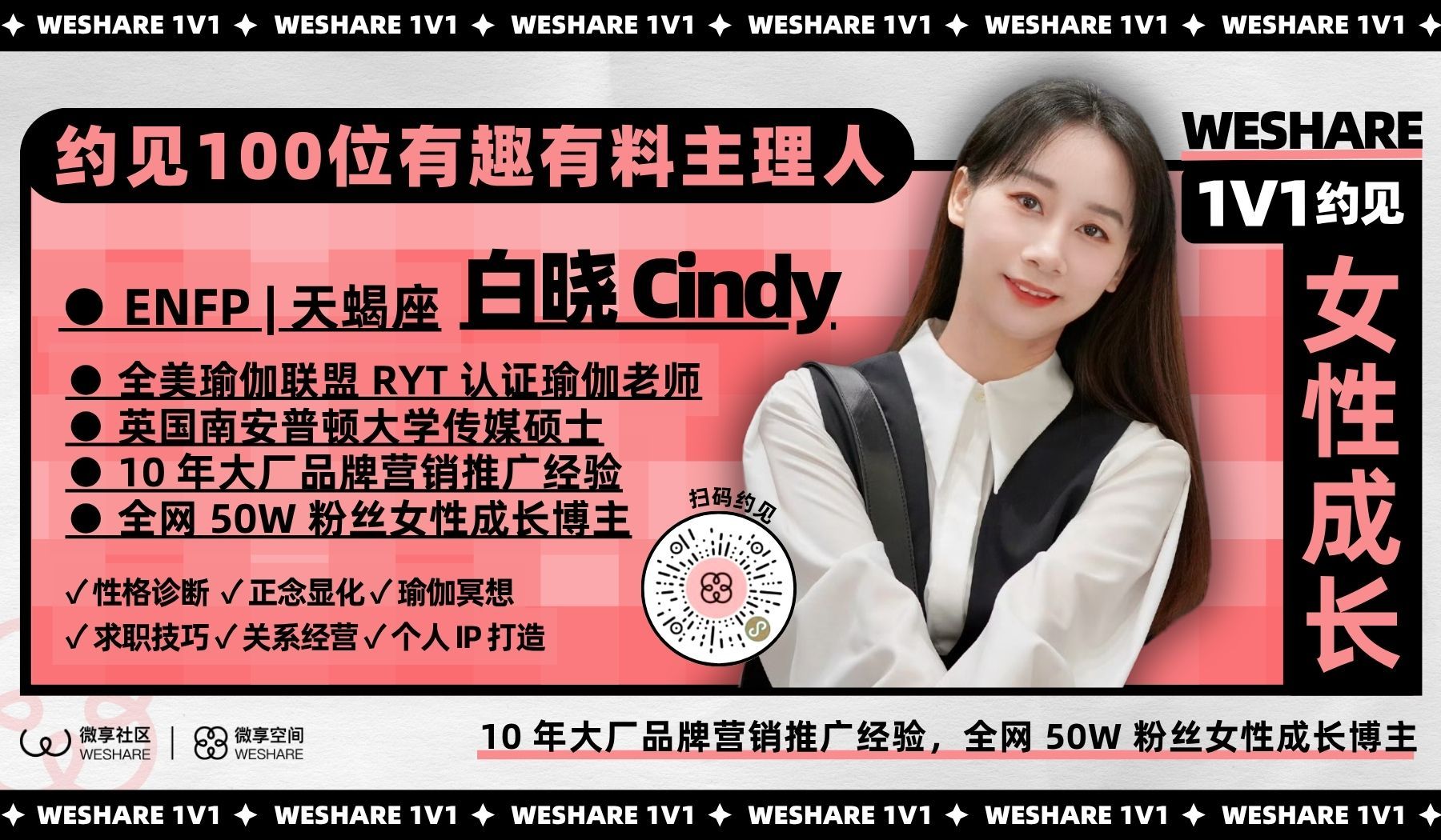 白晓Cindy |  性格诊断/正念显化/瑜伽冥想/求职技巧/关系经营/个人IP打造