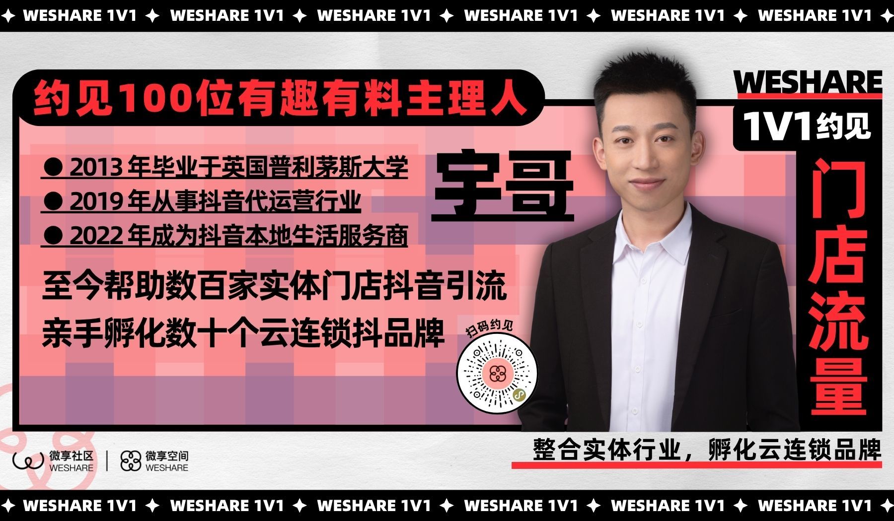 宇哥 | 整合实体行业，孵化云连锁品牌