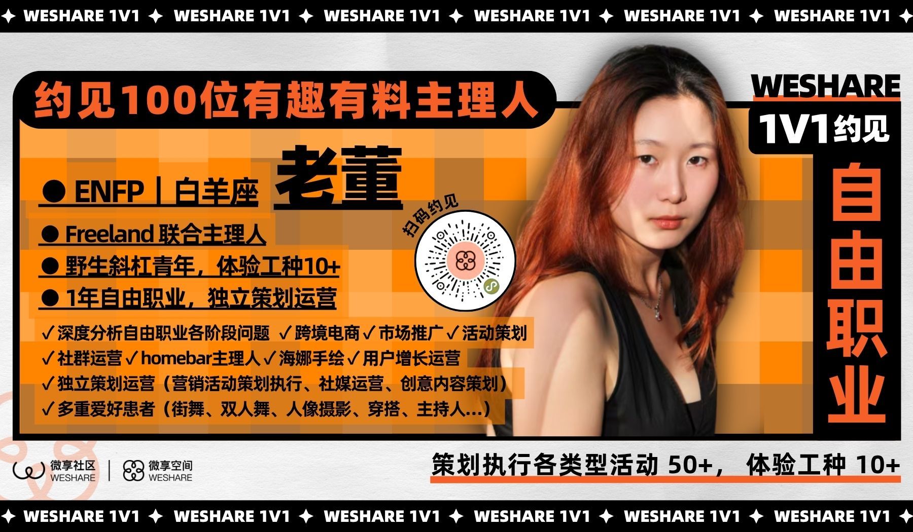 老董 | 1年自由职业，策划执行各类型活动 50+