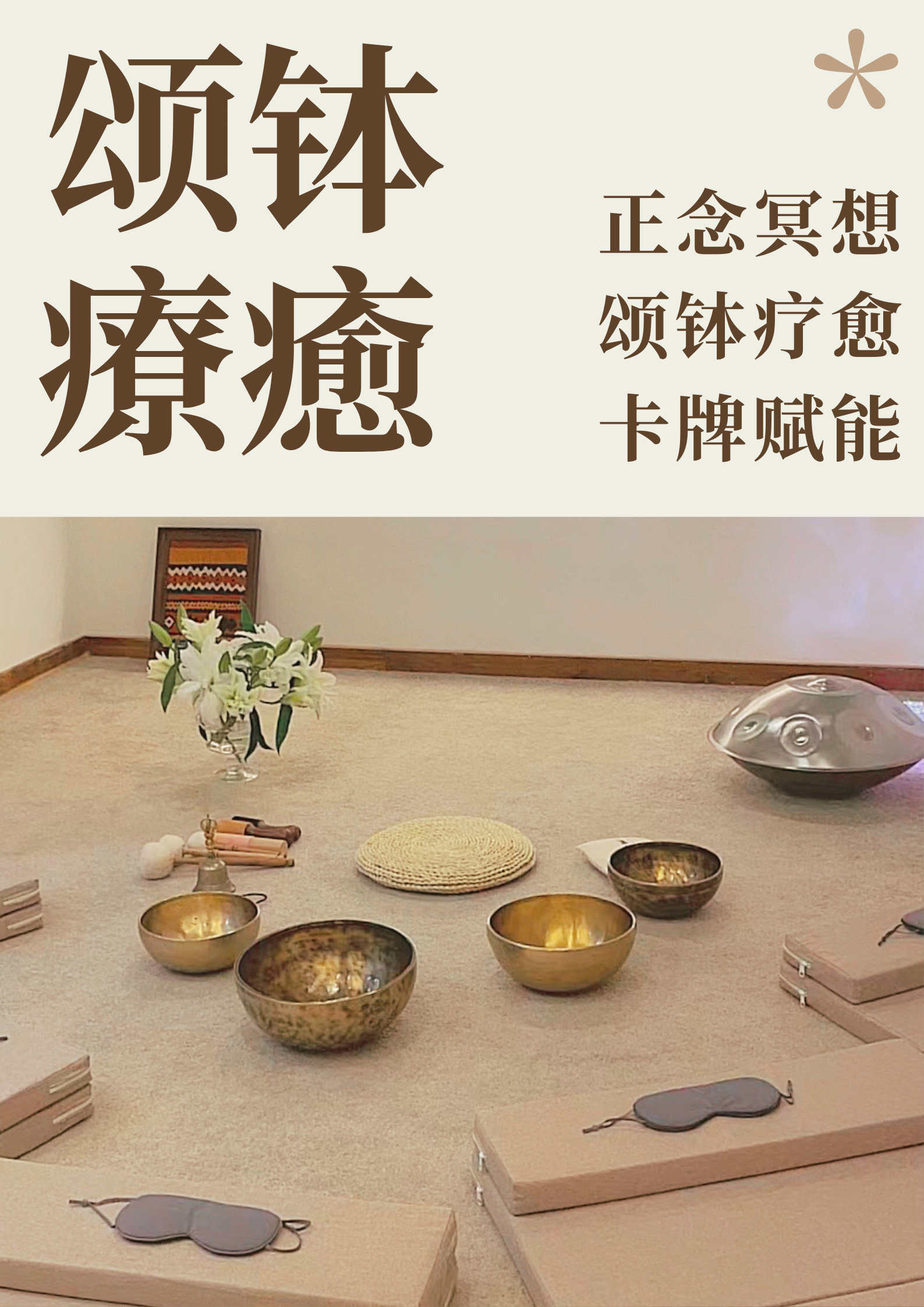 6.21｜赋能身心的颂钵疗愈@南山辰光里