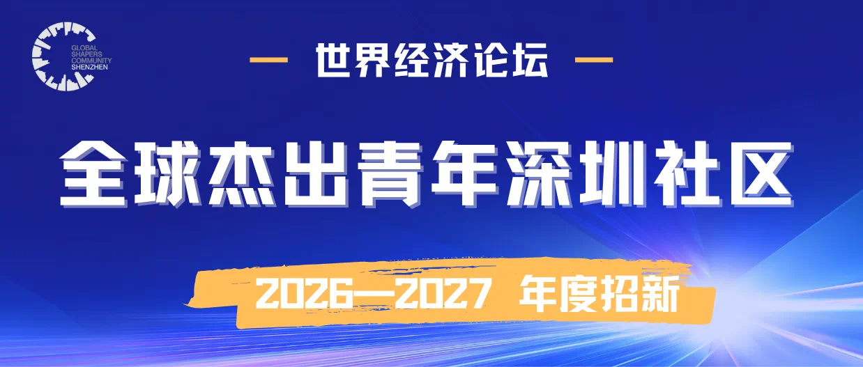 一年一度招新｜世界经济论坛·全球杰出青年深圳社区