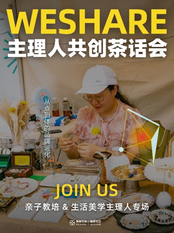 6.20周五下午 | 主理人共创茶话会@南头古城