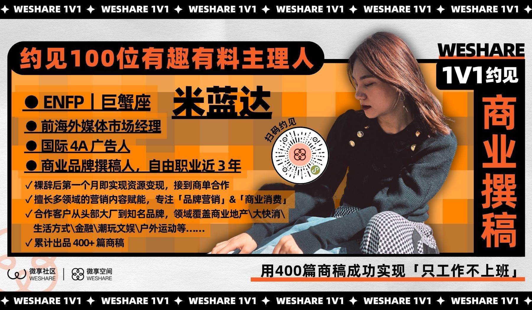 米蓝达 | 用 400 篇商稿成功实现「只工作不上班」