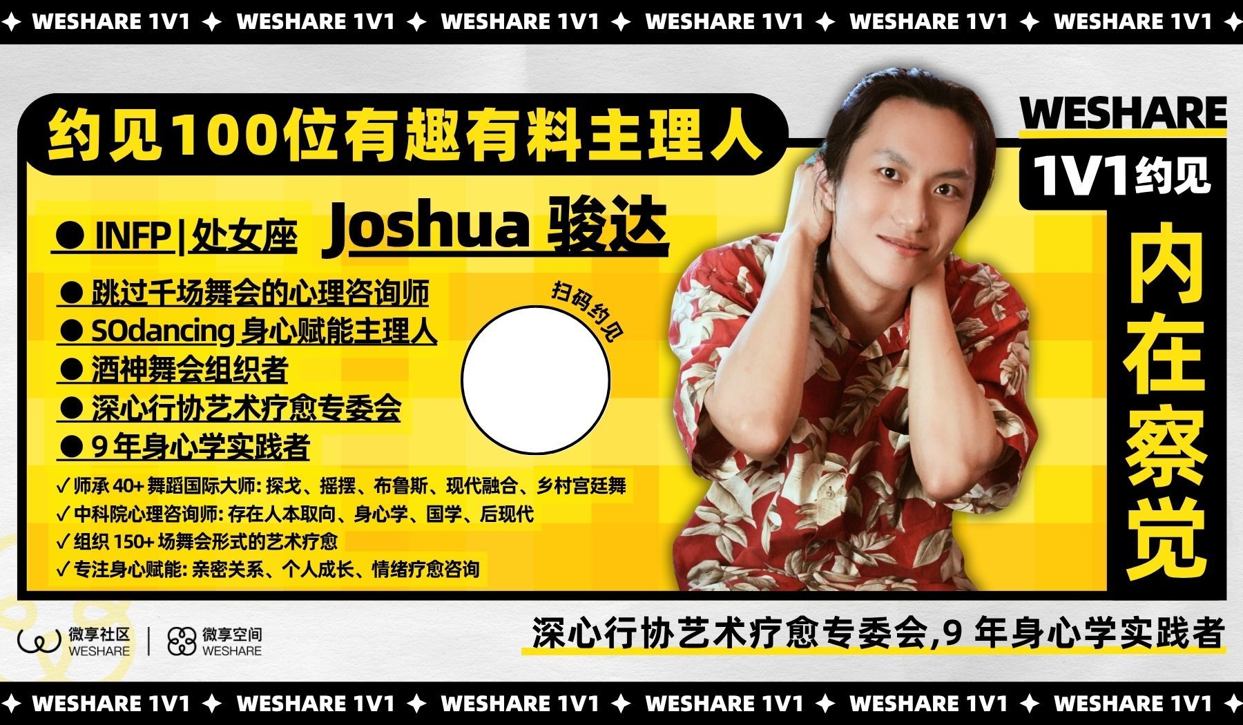Joshua骏达 | 深心行协艺术疗愈专委会,9 年身心学实践者