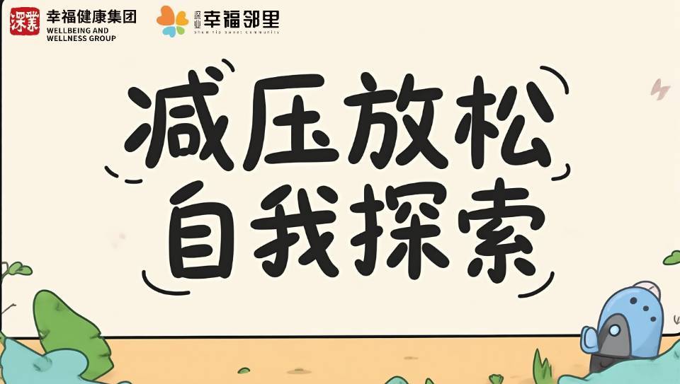 6.21周六/减压放松 自我探索@幸福邻里