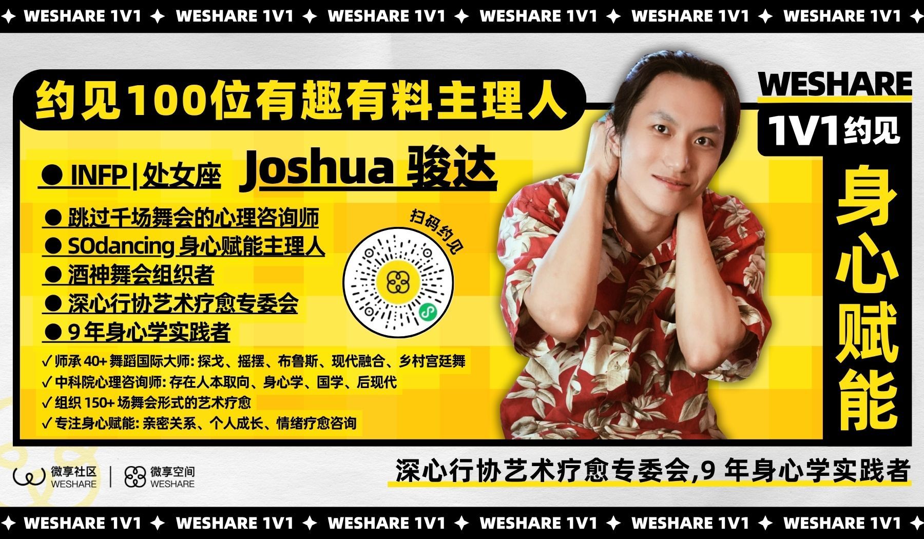 Joshua骏达 | 深心行协艺术疗愈专委会,9 年身心学实践者
