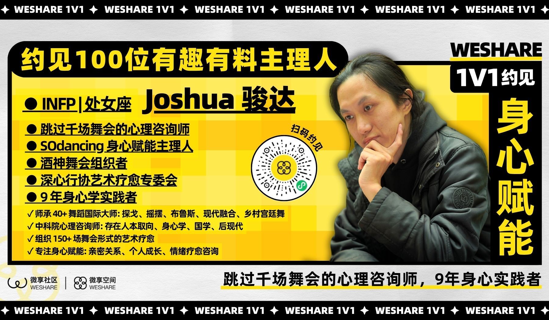 Joshua骏达 | 跳过千场舞会的心理咨询师，9年身心实践者