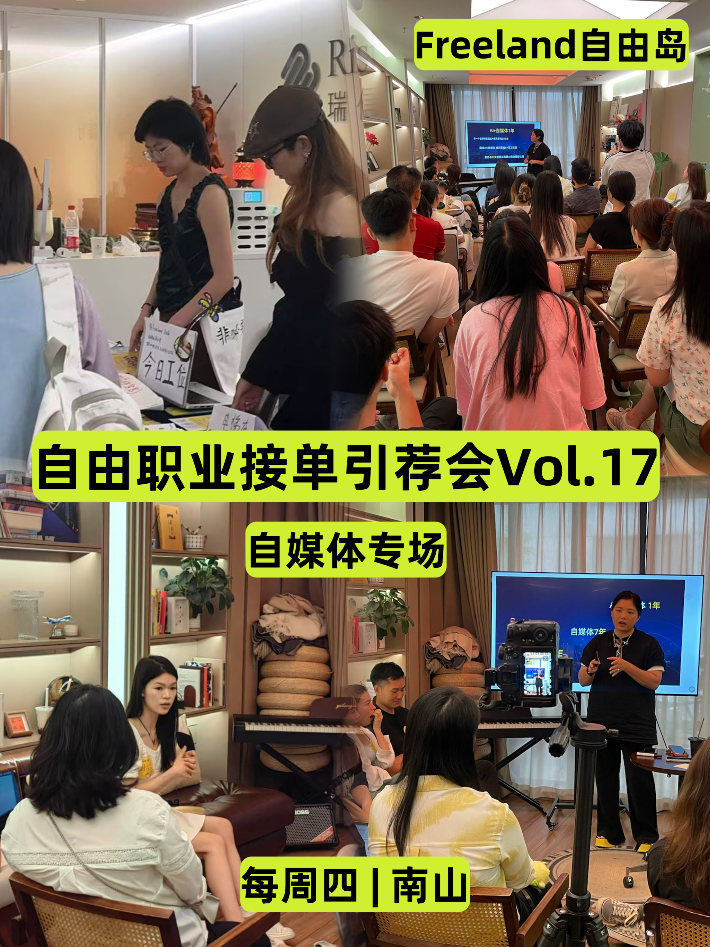 06/19下午南山｜自由职业接单引荐会（自媒体专场）