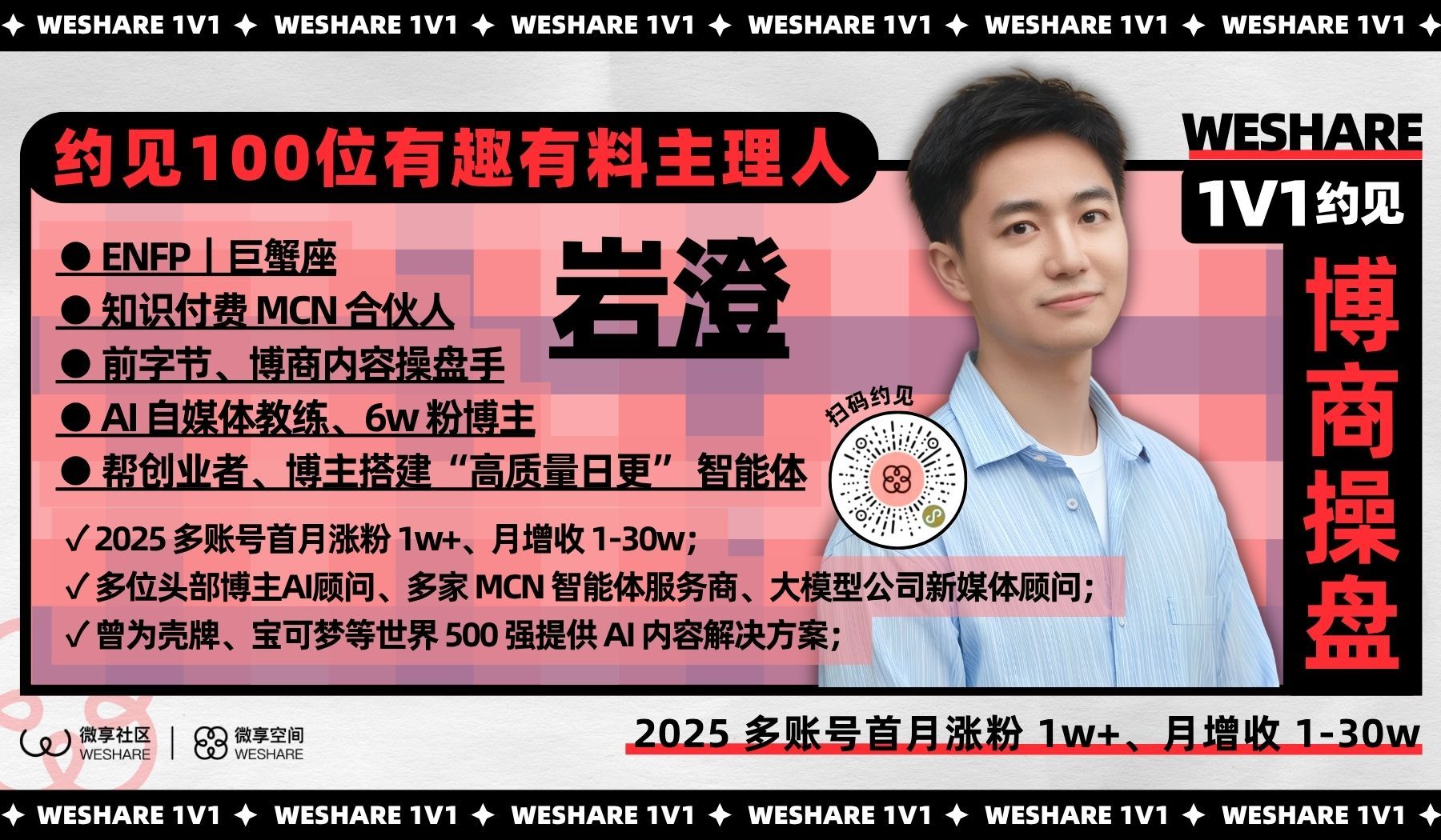 岩澄 | 2025 多账号首月涨粉 1w+，月增收 1-30w