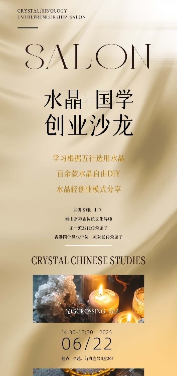 6.22周日下午丨国学水晶串珠创业沙龙@前海壹号