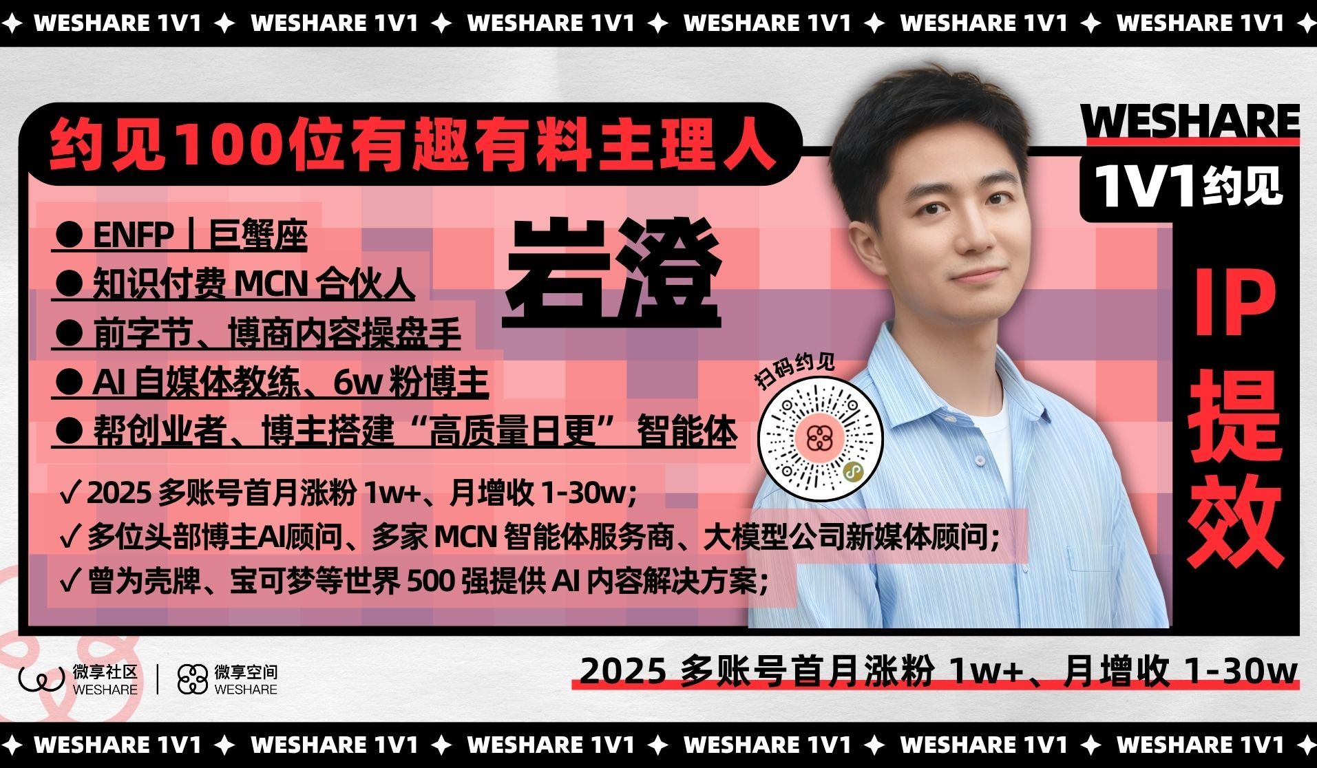 岩澄 | 2025 多账号首月涨粉 1w+，月增收 1-30w