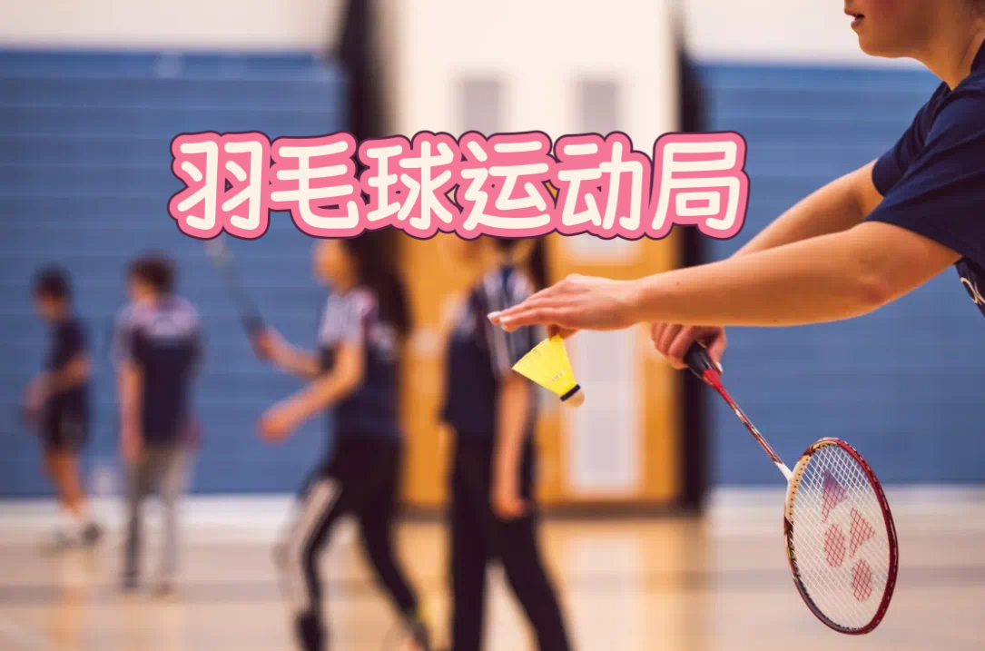 7.20 羽毛球运动局｜羽你相遇