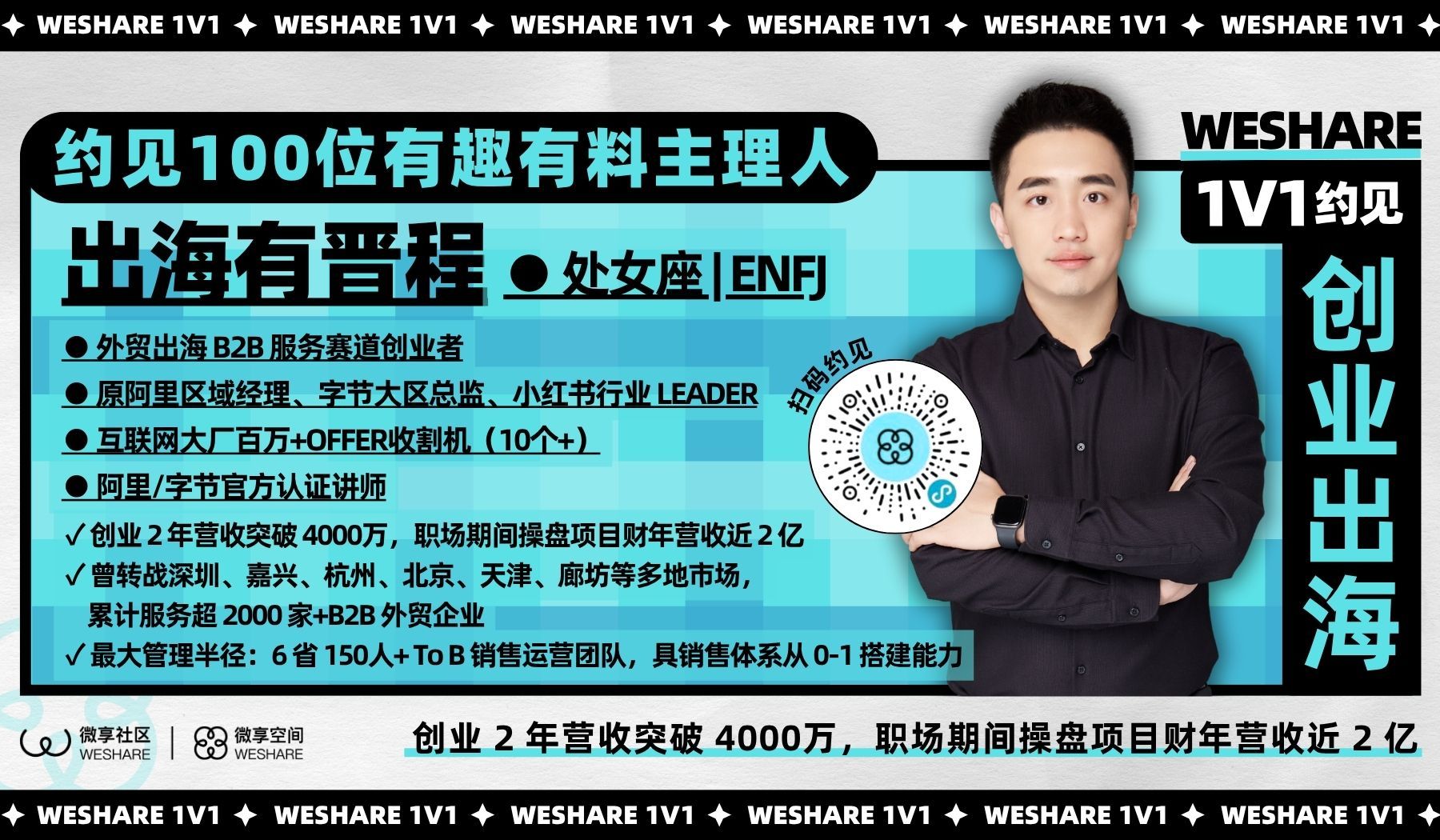 出海有晋程 | 创业 2 年营收突破 4000万，职场期间操盘项目财年营收近 2 亿