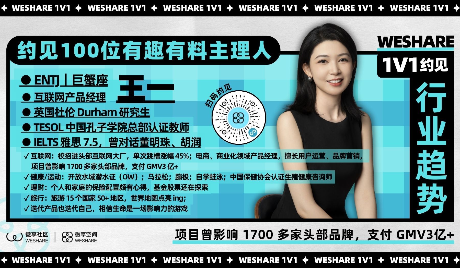 王一 | 项目曾影响 1700 多家头部品牌，支付 GMV3亿+