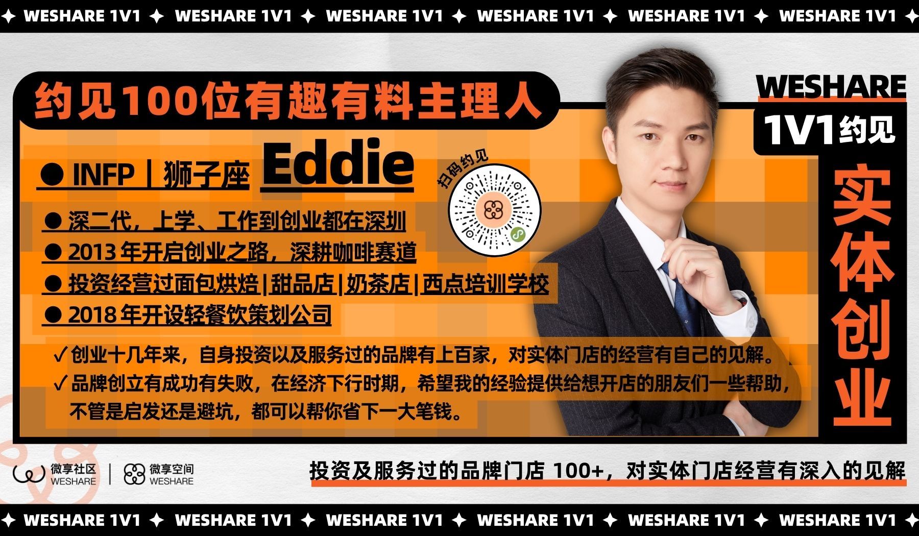 Eddie | 投资及服务过的品牌门店 100+，对实体门店经营有深入的见解