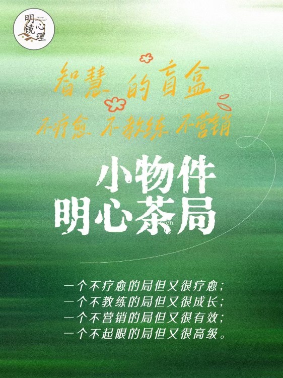 7.2 心理学桌游，小物件明心沙龙@深业上城