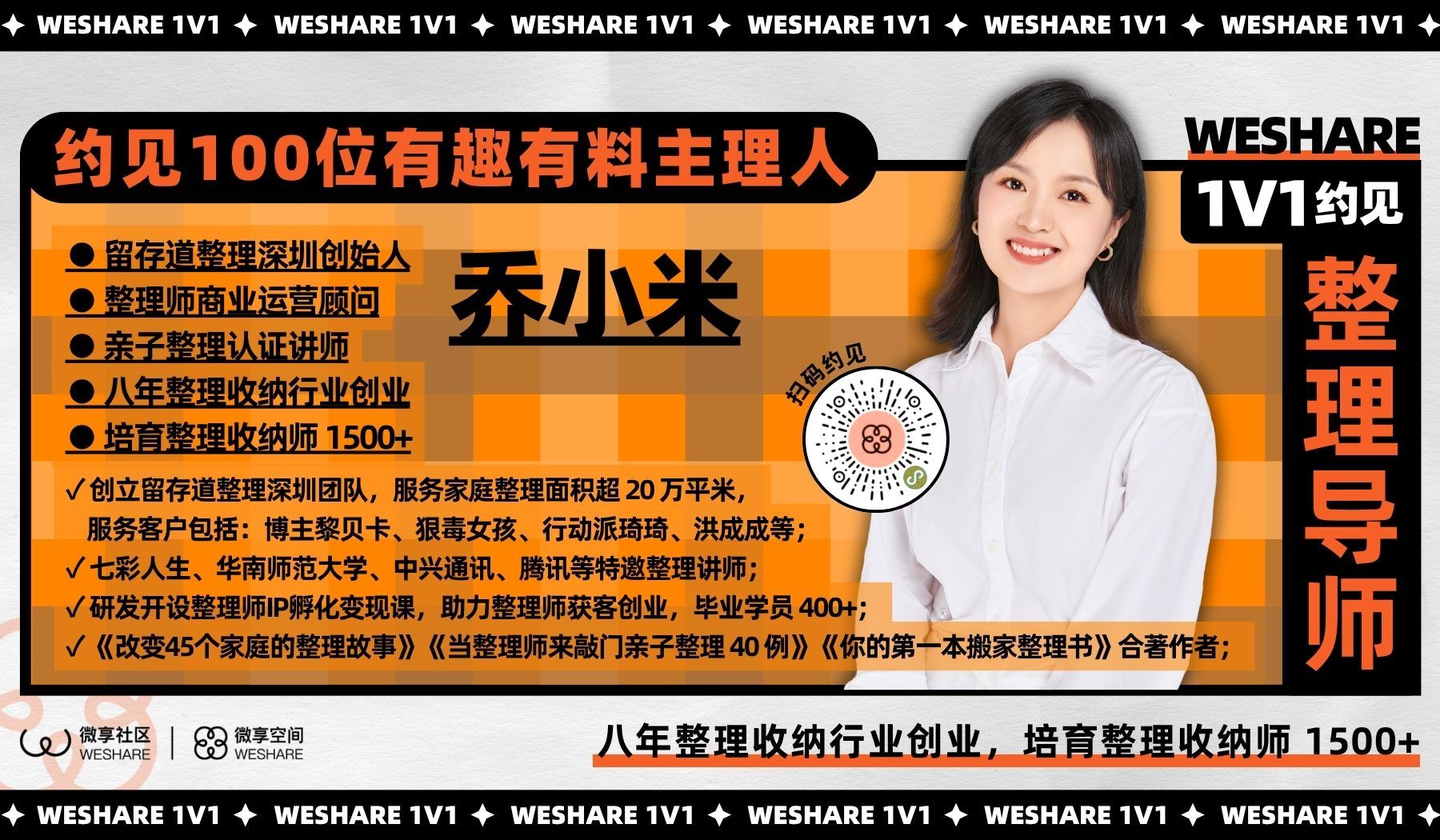 乔小米 | 八年整理收纳行业创业，培育整理收纳师 1500+