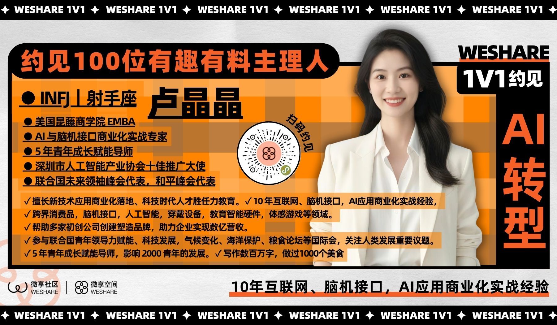 卢晶晶 | 10年互联网、脑机接口，AI应用商业化实战经验