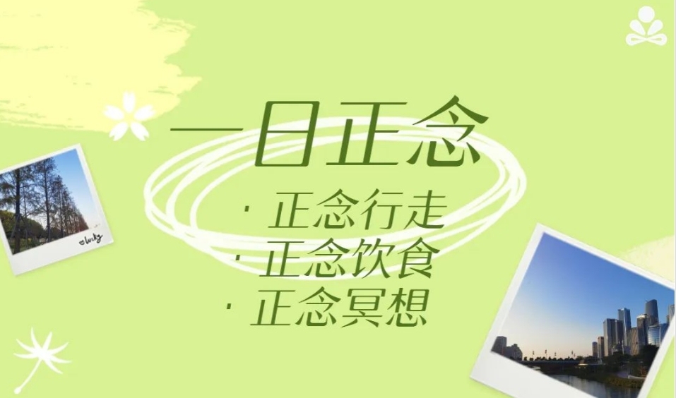 7.6 一日正念 ｜正念行走+正念饮食+正念冥想