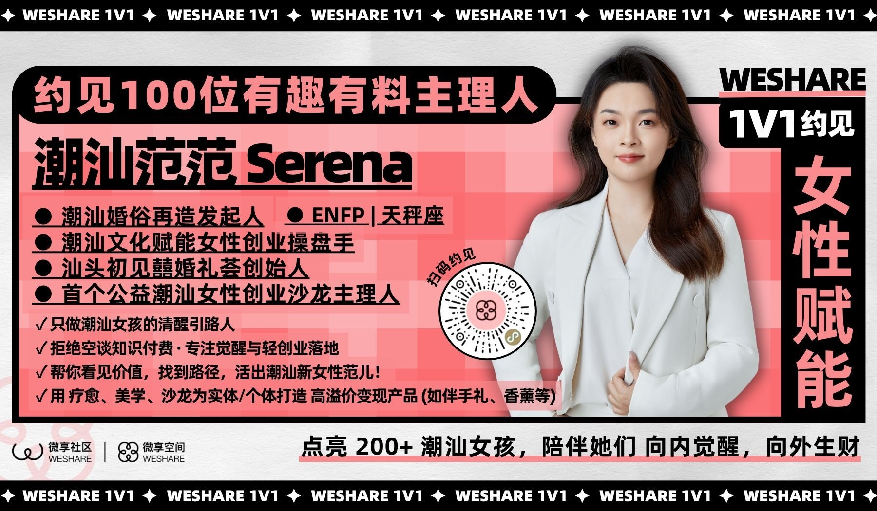 潮汕范范Serena | 点亮 200+ 潮汕女孩，陪伴她们 向内觉醒，向外生财