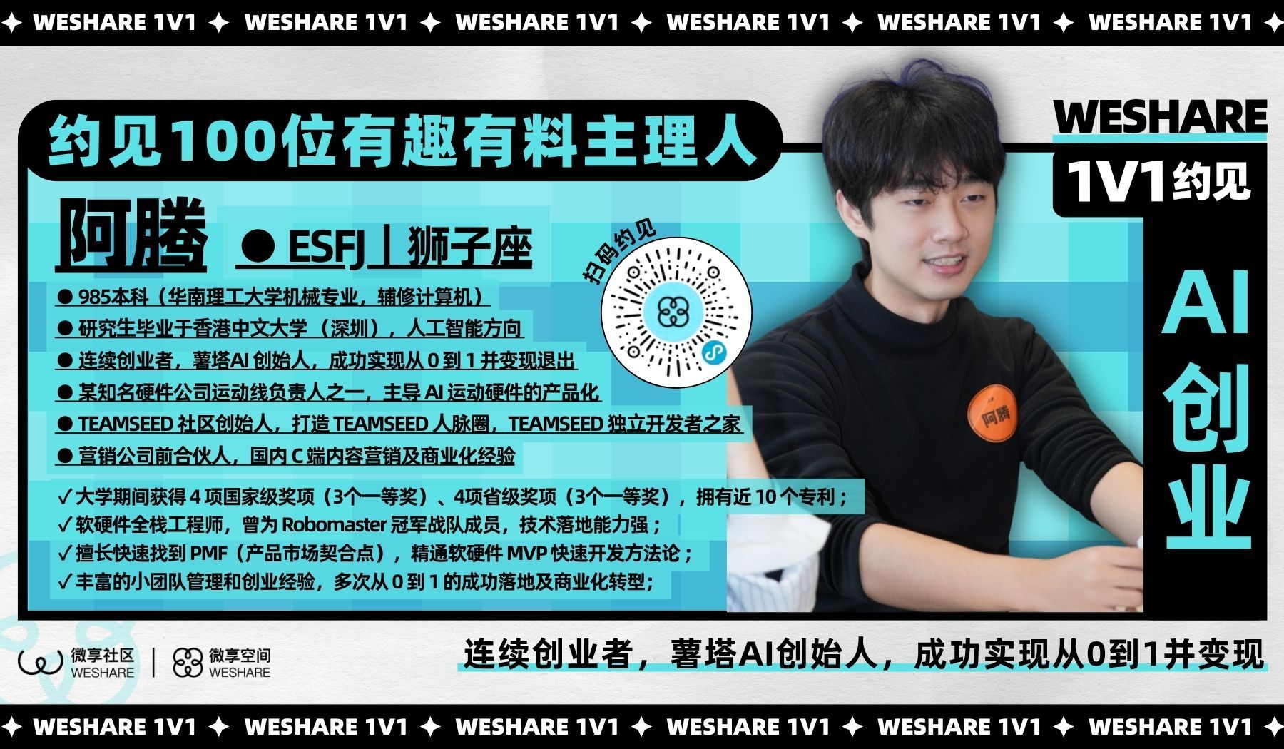 阿腾 | 连续创业者，薯塔AI创始⼈，成功实现从0到1并变现