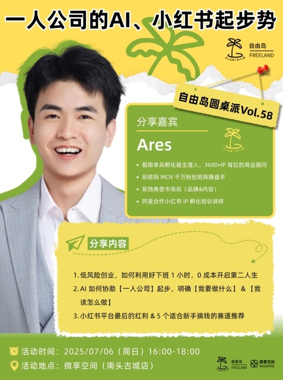 【延期】周日晚上｜自由岛: 一人公司的AI、小红书起步势