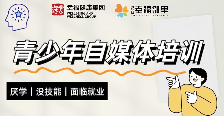7.6下午 | 青少年自媒体沙龙活动@幸福邻里