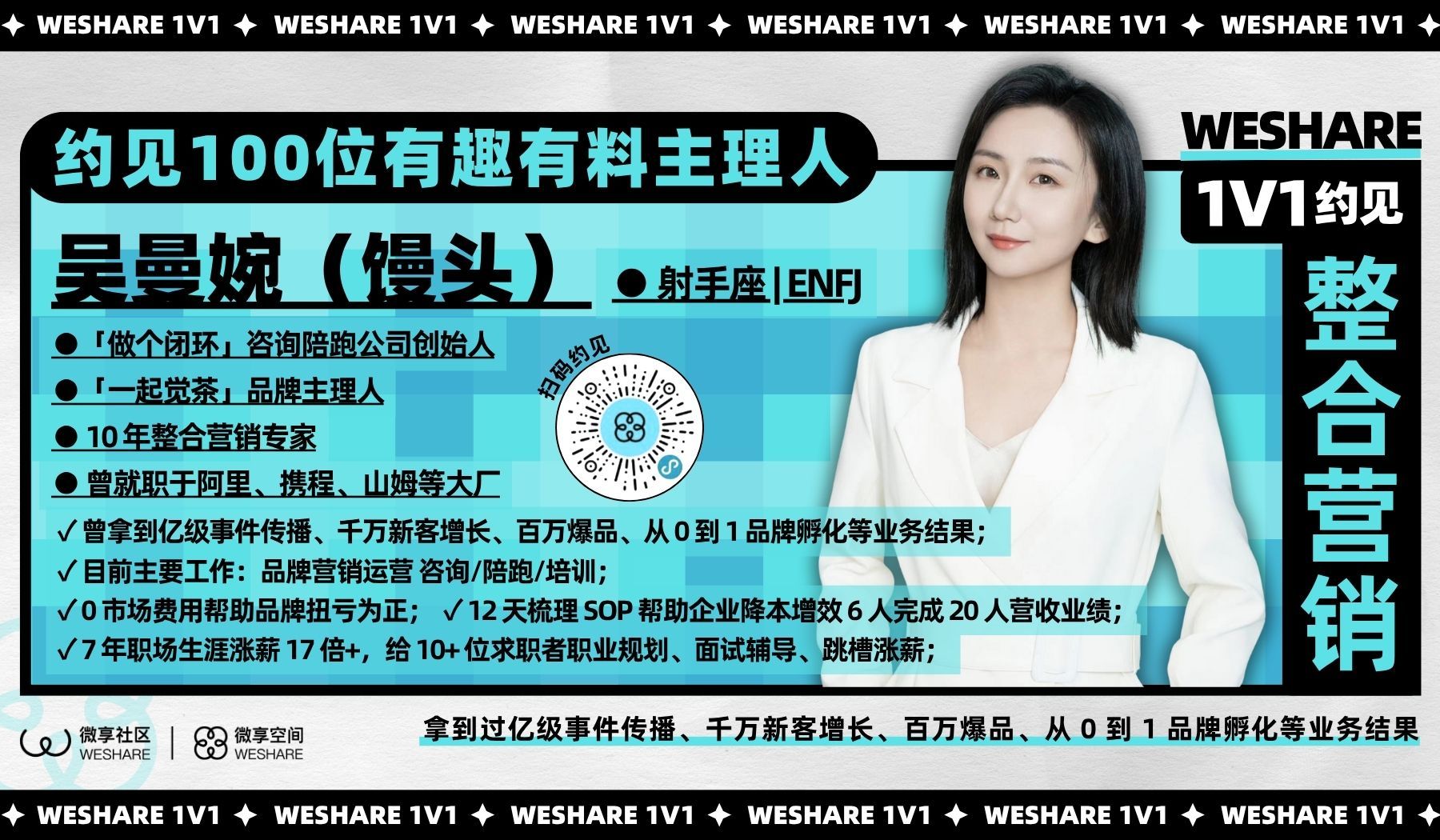 吴曼婉 | 拿到过亿级事件传播、千万新客增长、百万爆品、从 0 到 1 品牌孵化等业务结果
