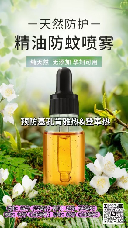 天然防护精油防蚊喷雾