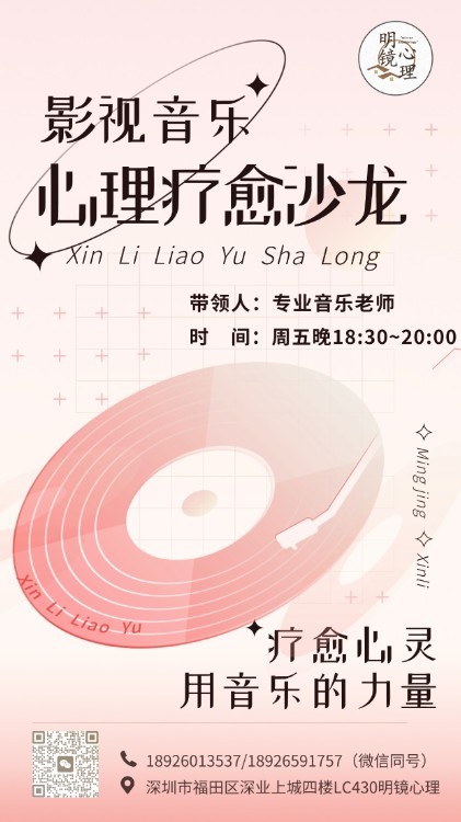 8.1影视音乐心理疗愈沙龙
