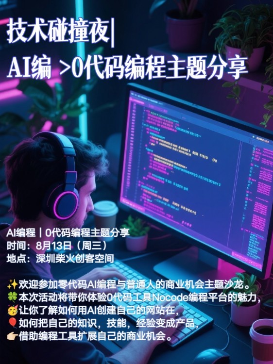 技术碰撞夜 | AI编程>0代码编程主题分享