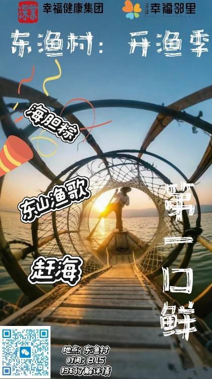 东渔村开渔：一年仅一次，获取“可持续的第一口鲜”