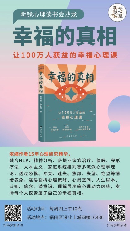08.14《幸福的真相》读书沙龙@深业上城