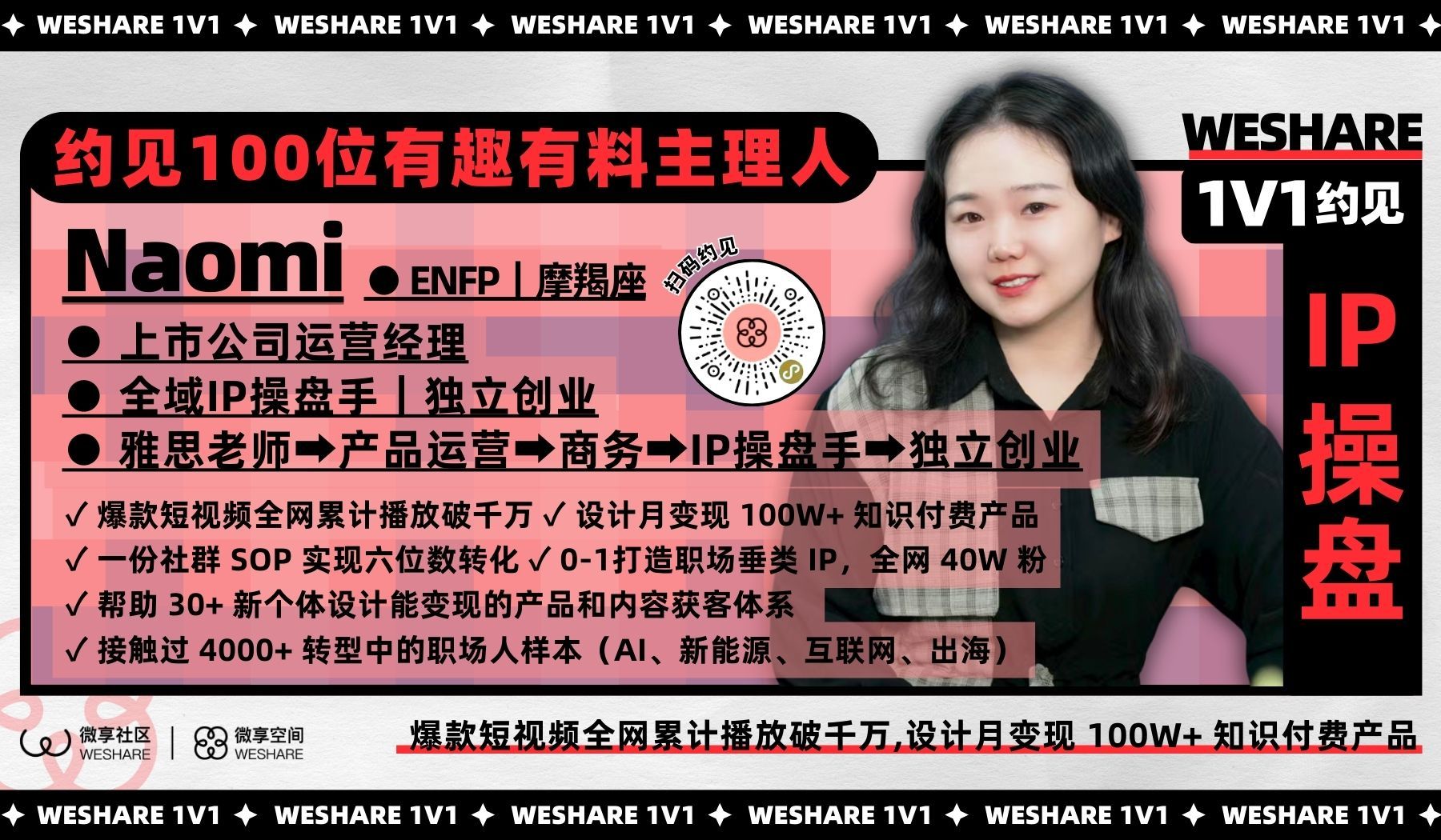 Naomi | 爆款短视频全网累计播放破千万,设计月变现 100W+ 知识付费产品