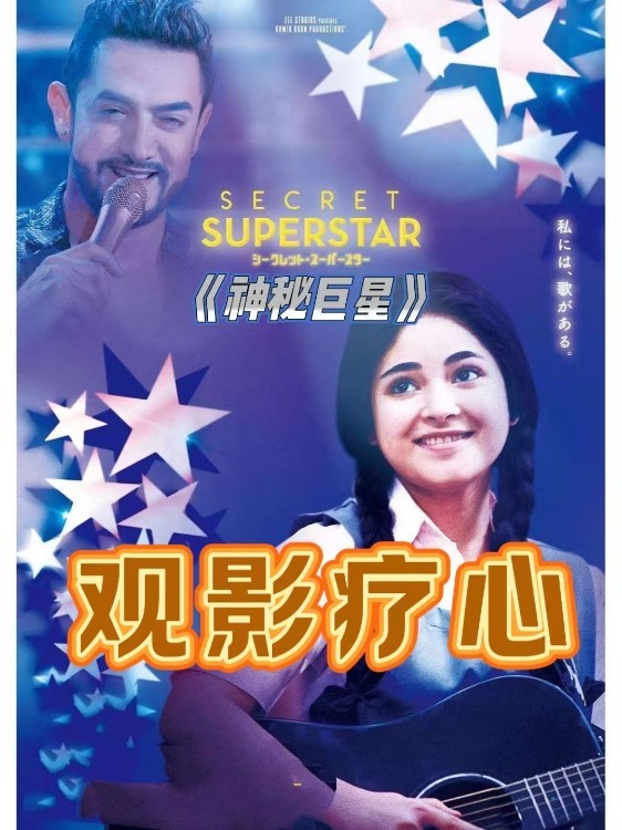 《神秘巨星》观影疗心局，等你共赴一场自我和解之约