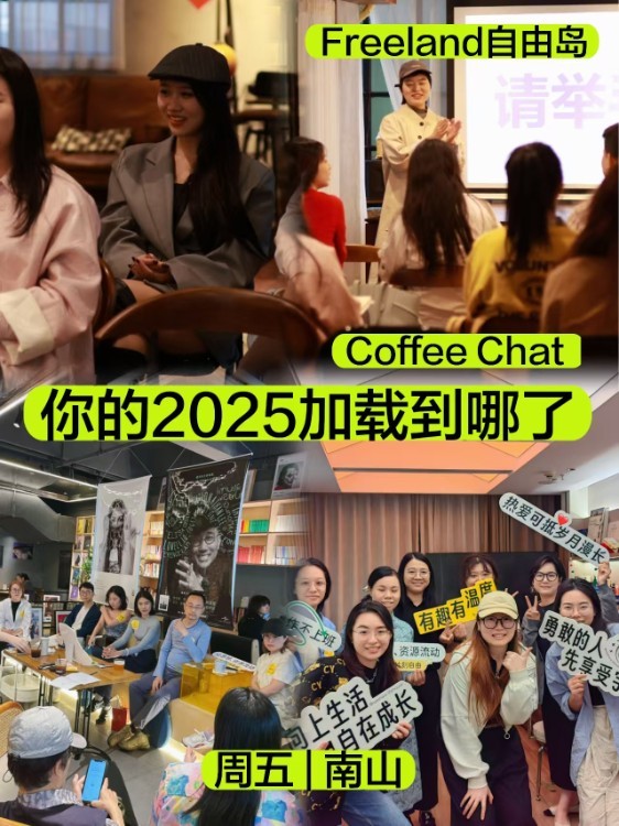 自由职业Coffee Chat：你的2025加载到哪啦？