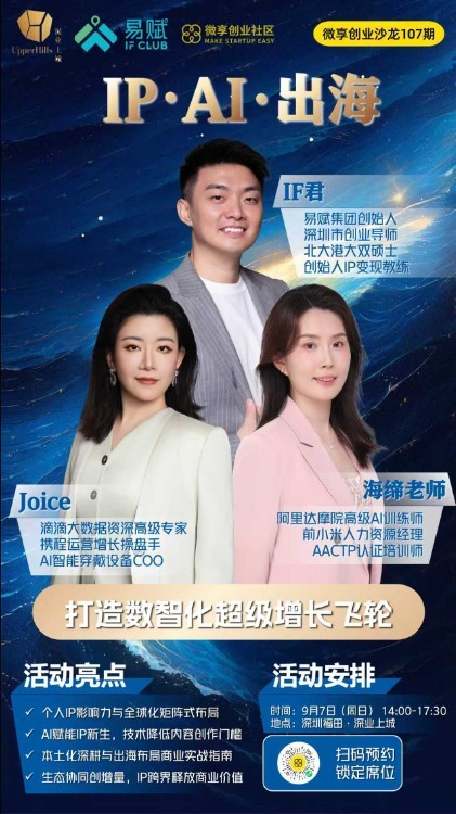 9.7 IP•AI•出海 《打造数智化超级增长飞轮》