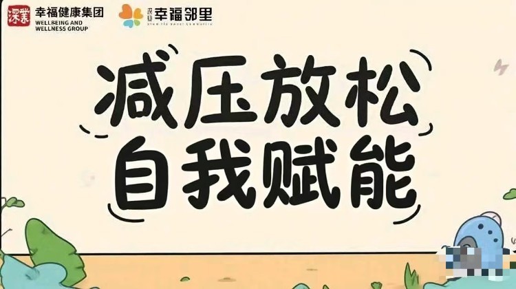 减压放松，自我赋能