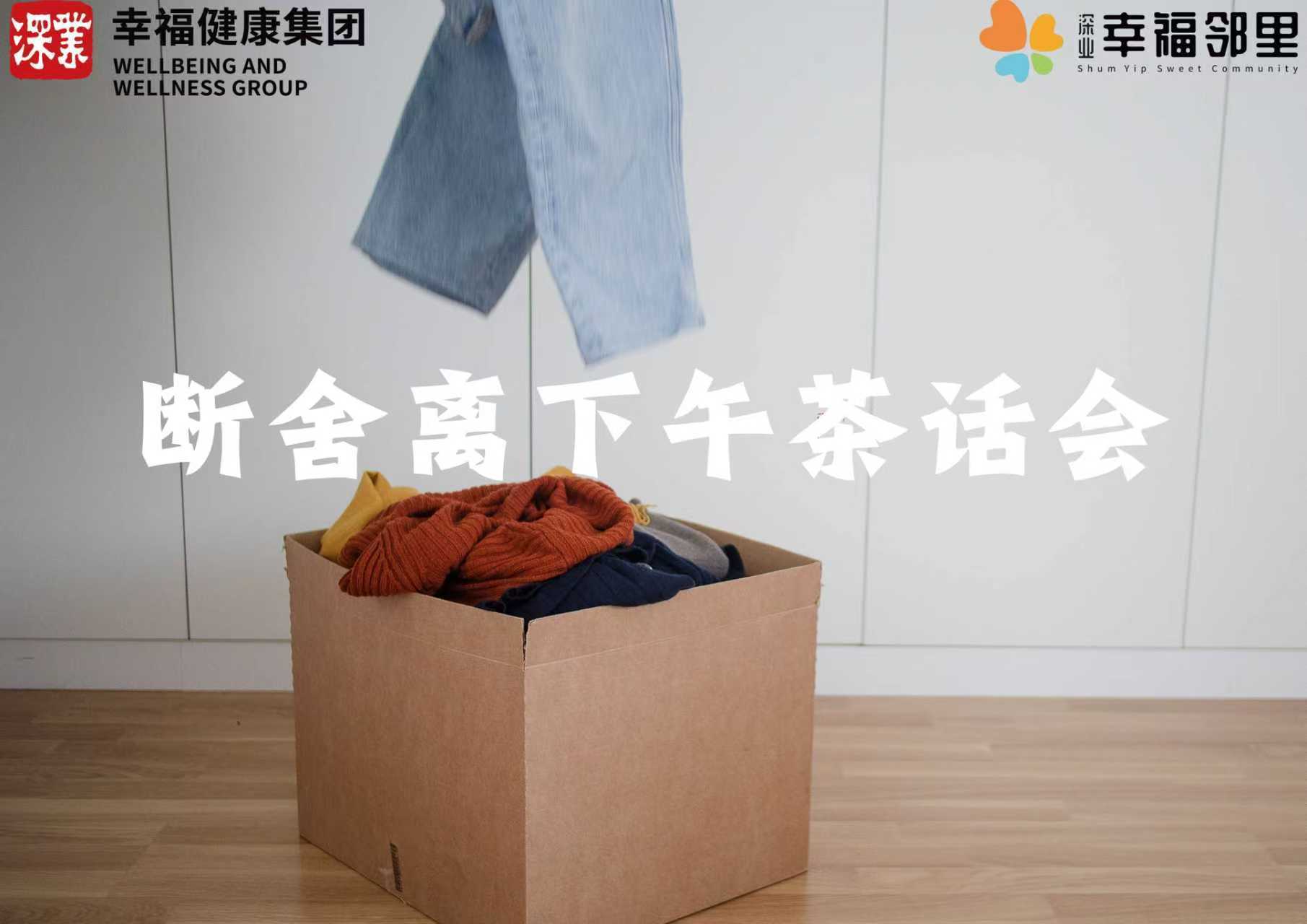 9.12断舍离茶话会@幸福邻里