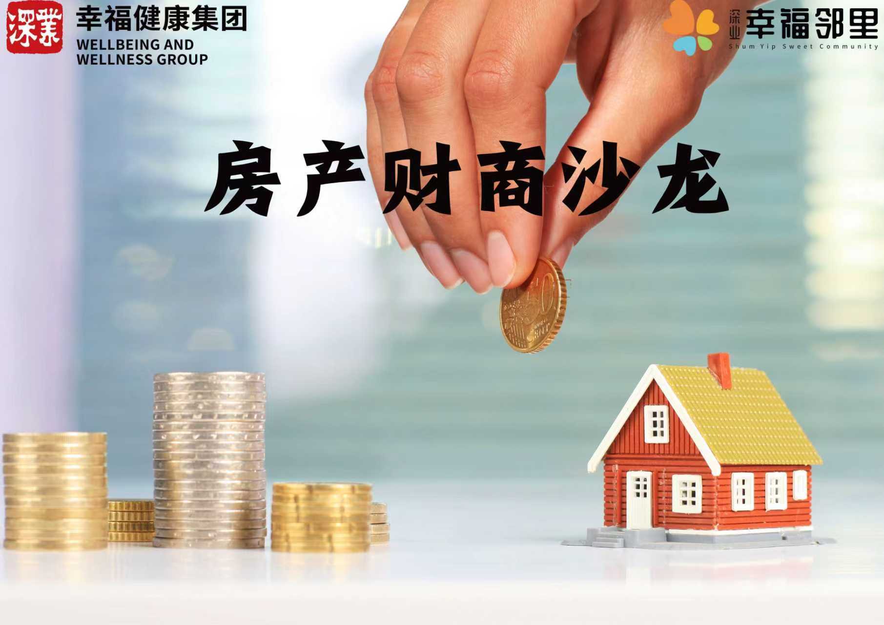 9.14房产财商沙龙@幸福邻里