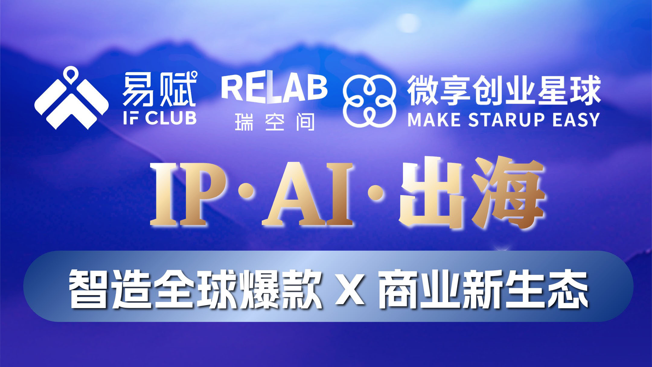 【IP+AI+出海】智造全球爆款 X 商业新生态