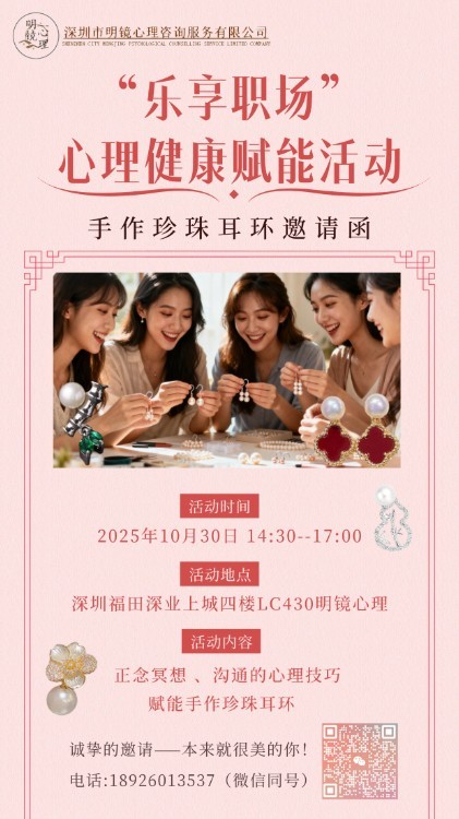 “乐享职场”心理健康赋能活动-手作珍珠耳环邀请函