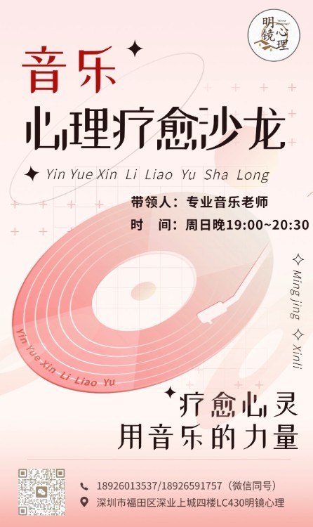 第82期明镜心理音乐疗愈沙龙招募