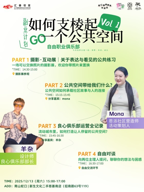 副业计划Vol.1：在深圳，如何支棱起一个公共空间