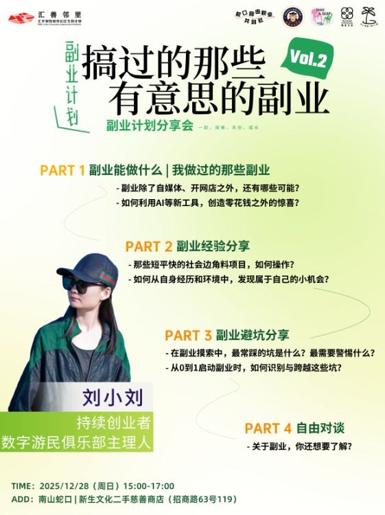 副业计划Vol.2：那些搞过的有趣副业分享会