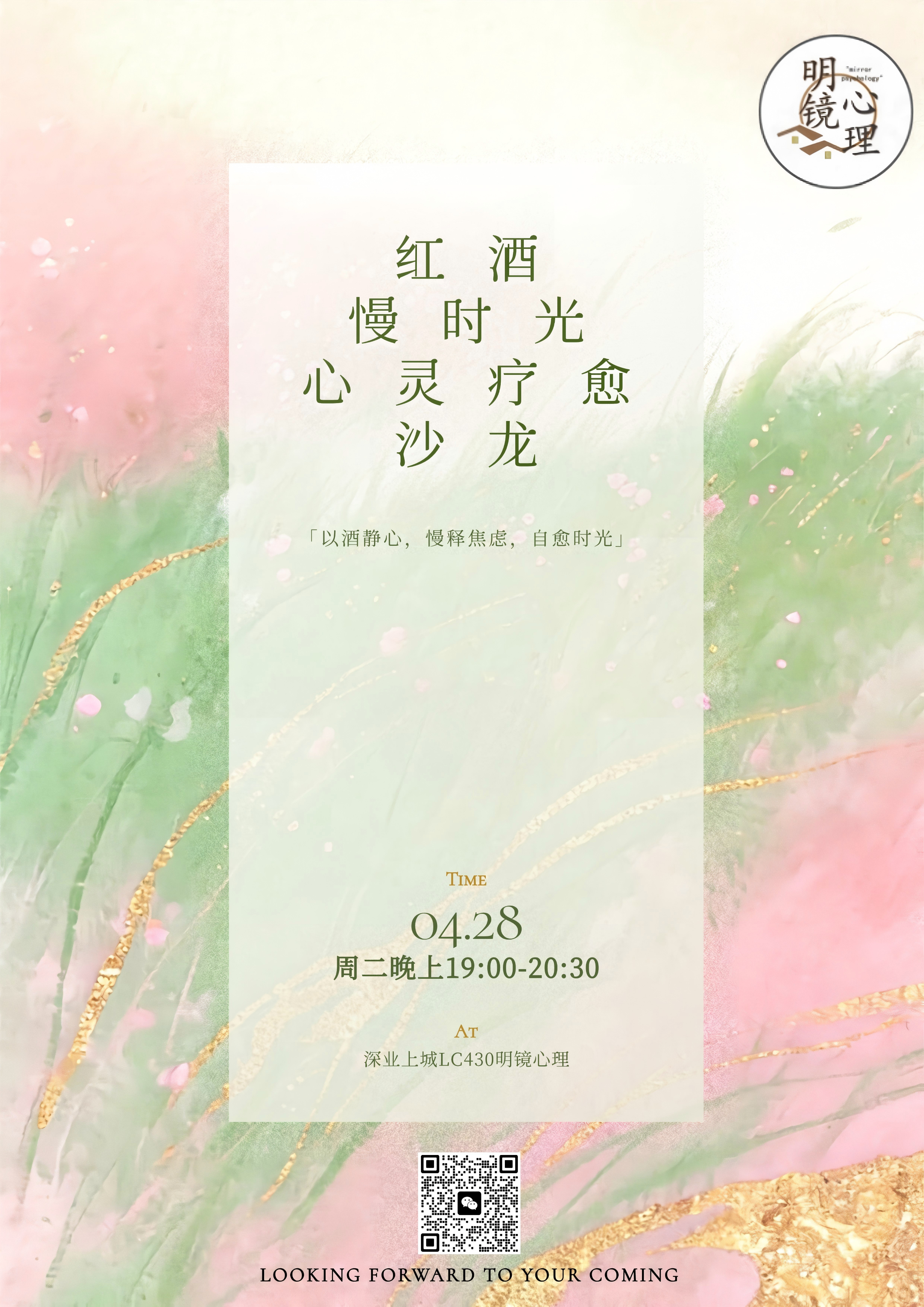 红酒慢时光，心灵疗愈沙龙