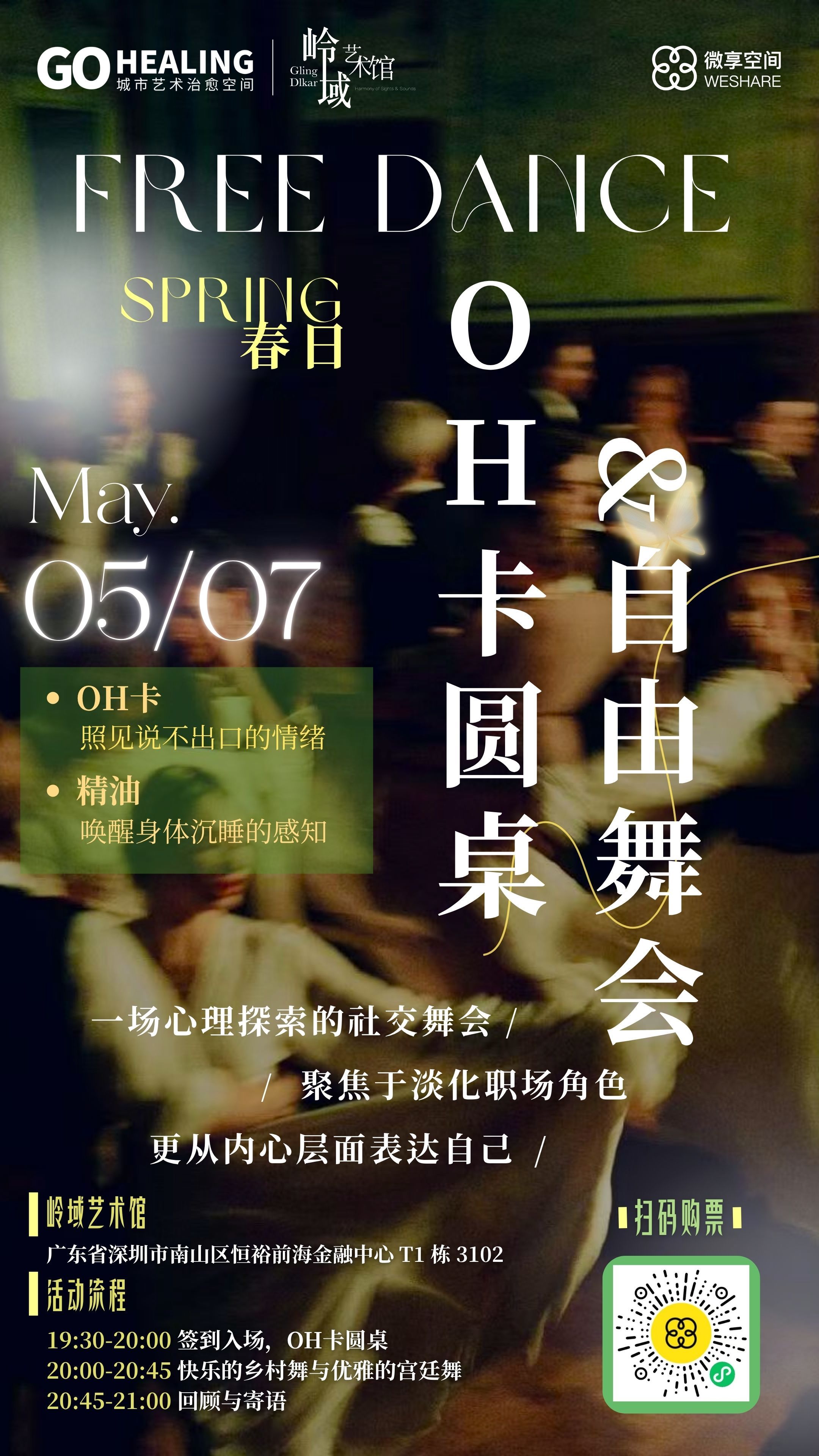 5.7周四晚| GO Healing 心灵舞会@岭域艺术馆