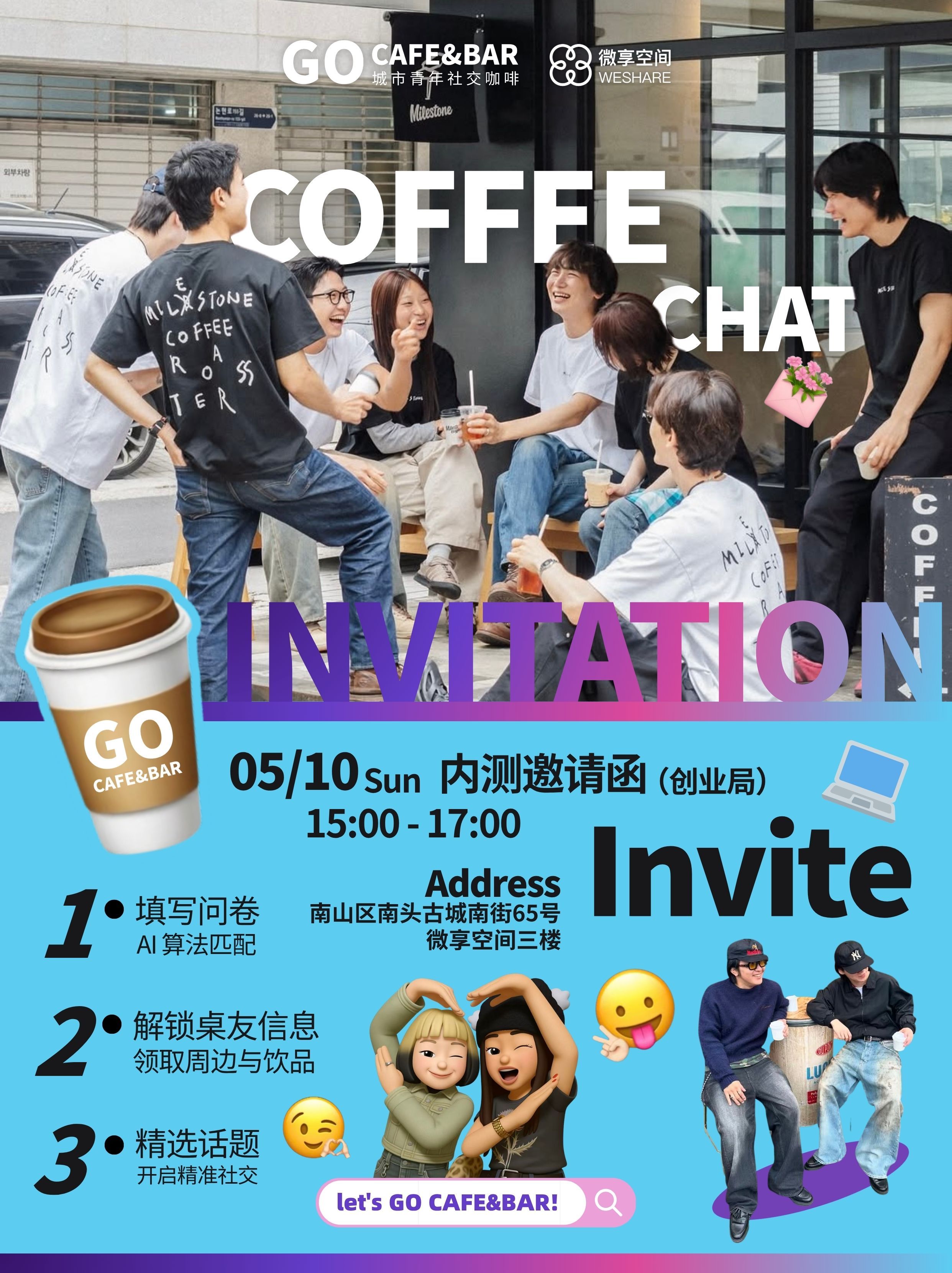 5.10 一起创业吧 COFFEE CHAT（微享社交咖啡内测）