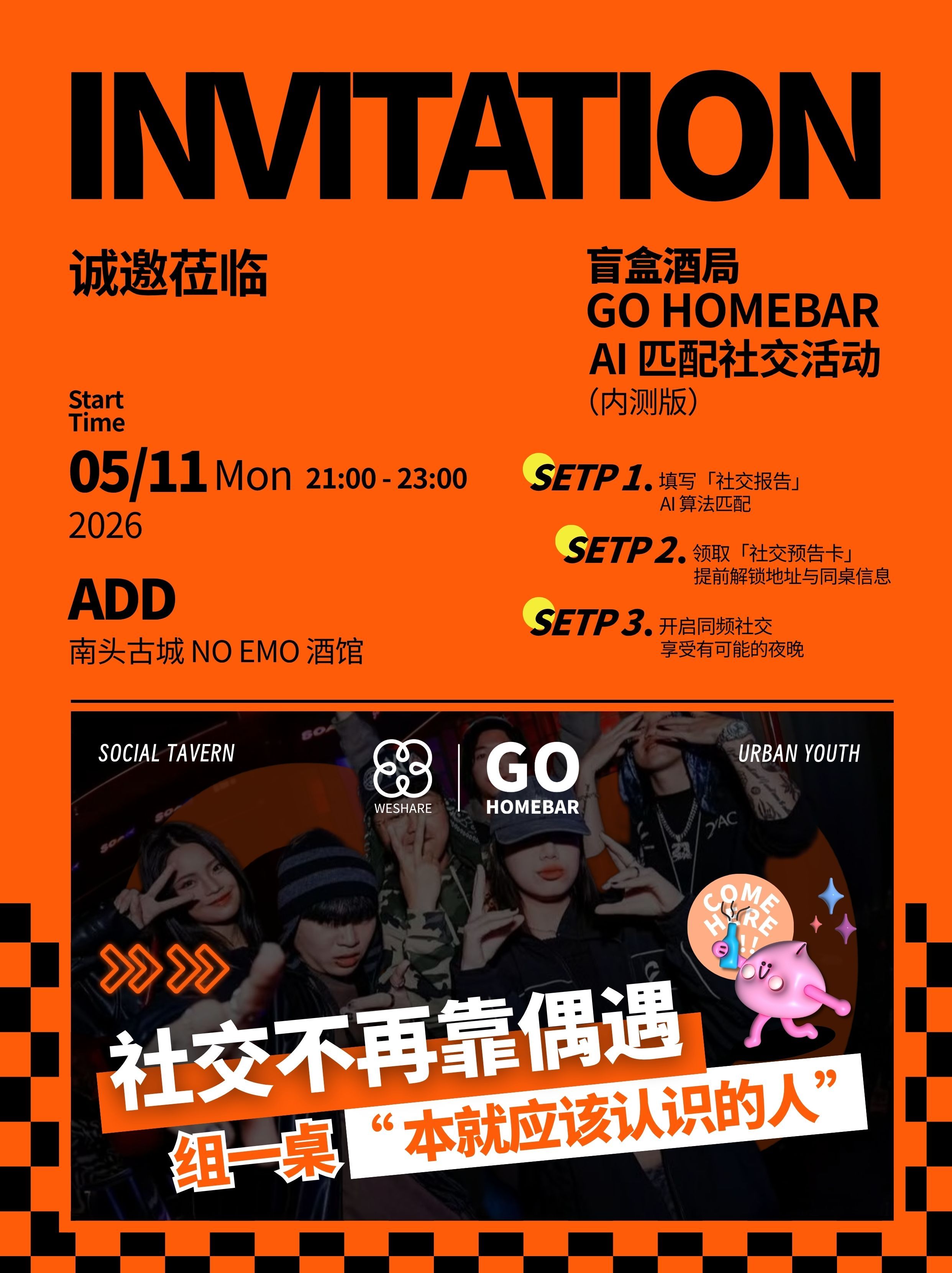 5.11 GOHOMEBAR 城市青年盲盒社交酒局（微享内测活动）